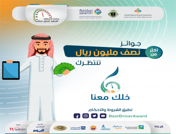 إعداد النسخة السادسة من جائزة المنطقة الشرقية للسائق المثالي