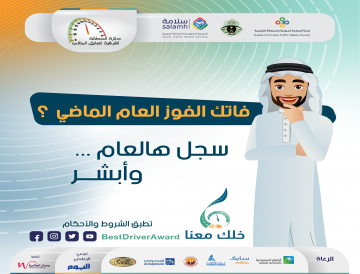 إعداد النسخة السادسة من جائزة المنطقة الشرقية للسائق المثالي
