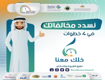 إعداد النسخة السادسة من جائزة المنطقة الشرقية للسائق المثالي