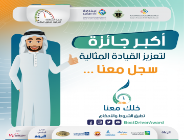 إعداد النسخة السادسة من جائزة المنطقة الشرقية للسائق المثالي