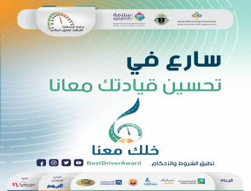 إعداد النسخة السادسة من جائزة المنطقة الشرقية للسائق المثالي